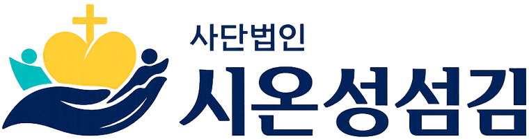 사단법인 시온성섬김